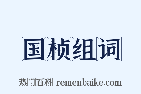 国桢组词是什么意思的图片